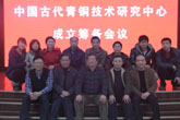 宇达·中国古代青铜技术研究中心成立筹备会议在宇达举行