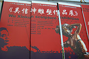 吴信坤雕塑展在中国美术馆成功举办