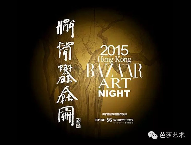 2015芭莎艺术之夜海报